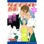 ダイナマイト刑事（5） 聖夜艶舞（アドレナライズ） [電子書籍]