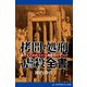 拷問・処刑・虐殺全書（アドレナライズ） [電子書籍]