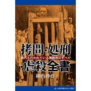 拷問・処刑・虐殺全書（アドレナライズ） [電子書籍]