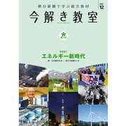 今解き教室 2020年12月号（L2発展）（朝日新聞出版） [電子書籍]
