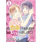 おカネの切れ目が恋のはじまり 1（ソルマーレ編集部） [電子書籍]