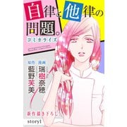 Love Jossie 自律と他律の問題。 story01（白泉社） [電子書籍]