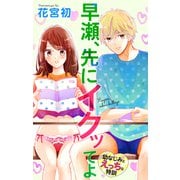 Love Jossie 早瀬、先にイクッてよ～幼なじみとえっちな特訓～ story10（白泉社） [電子書籍]