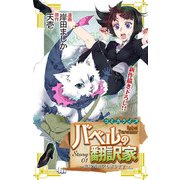Love Jossie バベルの翻訳家～異種族通訳も承ります～ story01（白泉社） [電子書籍]