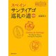 スペイン サンティアゴ巡礼の道 新装版（実業之日本社） [電子書籍]