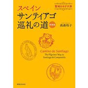 スペイン サンティアゴ巡礼の道 新装版（実業之日本社） [電子書籍]
