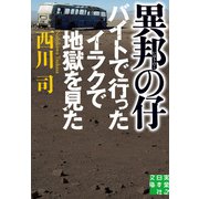 異邦の仔（実業之日本社） [電子書籍]