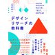 デザインリサーチの教科書（ビー･エヌ･エヌ） [電子書籍]