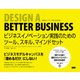 Design a Better Business ビジネスイノベーション実践のためのツール、スキル、マインドセット（ビー･エヌ･エヌ） [電子書籍]