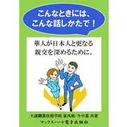 こんなときには、こんな話しかたで！（マックスハート電子出版社） [電子書籍]