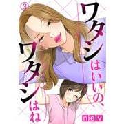 ワタシはいいの、ワタシはね（3）（DPNブックス） [電子書籍]