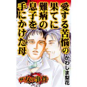 ザ・女の事件 愛する苦悩の果てに難病の息子を手にかけた母（ユサブル） [電子書籍]