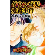 ザ・女の事件 ダウン症児愛殺事件（ユサブル） [電子書籍]
