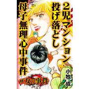 ザ・女の事件 2児マンション投げ落とし母子無理心中事件（ユサブル） [電子書籍]