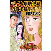 ザ・女の事件 バブル崩壊夫婦暗殺未遂事件（ユサブル） [電子書籍]