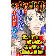 ザ・女の事件Vol.2-（5）～特集/悲しみの身内間殺人（ユサブル） [電子書籍]