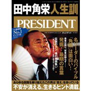 PRESIDENT 2020年12月4日号（プレジデント社） [電子書籍]