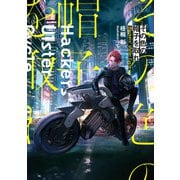 その色の帽子を取れ -Hackers' Ulster Cycle-（KADOKAWA） [電子書籍]