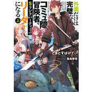 外面だけは完璧なコミュ障冒険者、Sランクパーティーでリーダーになる 上【電子特別版】（KADOKAWA） [電子書籍]