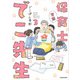 実録 保育士でこ先生3【電子特典付】（KADOKAWA） [電子書籍]