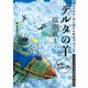 【無料お試し版】「デルタの羊」試し読み＆雑誌ダ・ヴィンチ＜「デルタの羊」刊行記念特別企画＞記事付（著者インタビュー/特別対談 作家・塩田武士×声優・速水奨/アニメ関係者の声！）（KADOKAWA） [電子書籍]