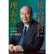 「情」の経営に「理」あり ── レンゴー 大坪清 私の履歴書（日経BP社） [電子書籍]