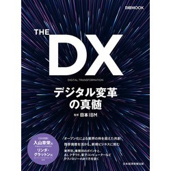 ヨドバシ.com - THE DX デジタル変革の真髄（日経BP社） [電子書籍