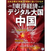 週刊東洋経済 2020年11/21号（東洋経済新報社） [電子書籍]