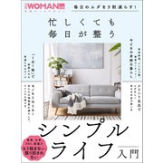 毎日のムダを9割減らす！忙しくても毎日が整う シンプルライフ入門（日経BP社） [電子書籍]