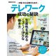 中堅・中小企業のためのテレワーク 成功の秘訣（日経BP社） [電子書籍]