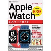 ゼロからはじめる Apple Watch スマートガイド ［Series 6/SE 対応版］（技術評論社） [電子書籍]