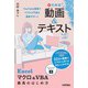 大村式【動画＆テキスト】 Excel マクロ＆VBA 最高のはじめ方（技術評論社） [電子書籍]