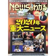 月刊ニュースがわかる 2020年12月号（毎日新聞出版） [電子書籍]