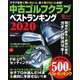 週刊パーゴルフ編集 中古ゴルフクラブベストランキング 2020（グローバルゴルフメディアグループ） [電子書籍]