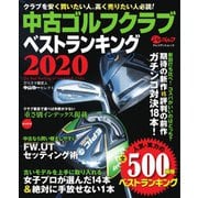 週刊パーゴルフ編集 中古ゴルフクラブベストランキング 2020（グローバルゴルフメディアグループ） [電子書籍]