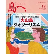 島へ。 114号（海風舎） [電子書籍]