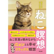 ねこ瞑想 毎日5分 ねこになる（辰巳出版ebooks） [電子書籍]