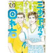 三歩下がって回れ右 ： 3（双葉社） [電子書籍]