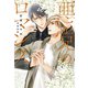 悪党のロマンス（新書館） [電子書籍]
