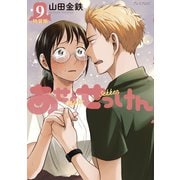 あせとせっけん（9）特装版（講談社） [電子書籍]