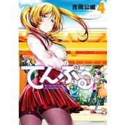 てんぷる（4）（講談社） [電子書籍]