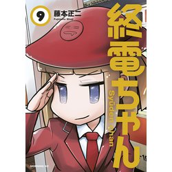 ☆特典9点付き [藤本正二] 終電ちゃん1-6巻 ゆうパック発送 ヨドバシ.com - 終電ちゃん（9）（講談社） [電子書籍] 通販