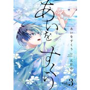 あいをすくう【分冊版】 3話（笠倉出版社） [電子書籍]