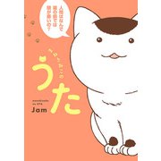 まねきねこのうた（秋田書店） [電子書籍]