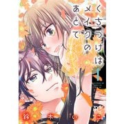 くちづけはメイクのあとで【電子単行本】 1（秋田書店） [電子書籍]