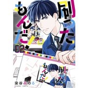 刷ったもんだ！（2）（講談社） [電子書籍]
