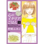 心のイタリアごはん ： 5（双葉社） [電子書籍]