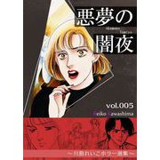 悪夢の闇夜 5 ～川島れいこホラー選集～（A-WAGON） [電子書籍]