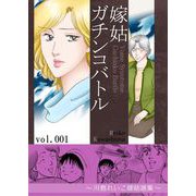 嫁姑ガチンコバトル 1 ～川島れいこ嫁姑選集～（A-WAGON） [電子書籍]