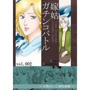 嫁姑ガチンコバトル 2 ～川島れいこ嫁姑選集～（A-WAGON） [電子書籍]